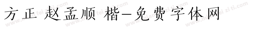 方正 赵孟顺 楷字体转换